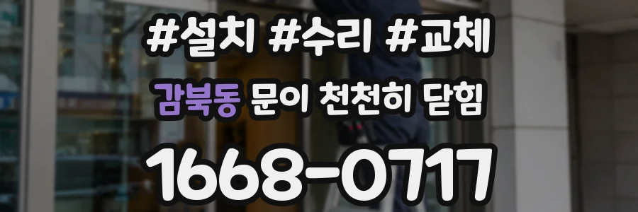 감북동 문이 천천히 닫힘