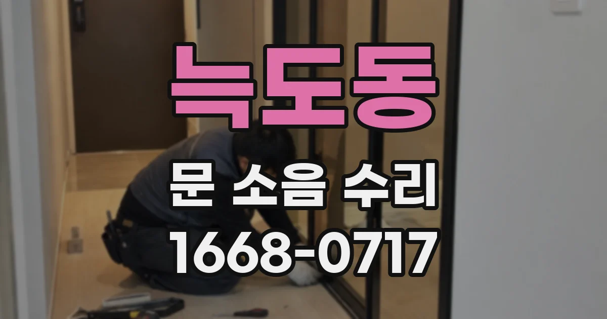 늑도동 문 소음 수리