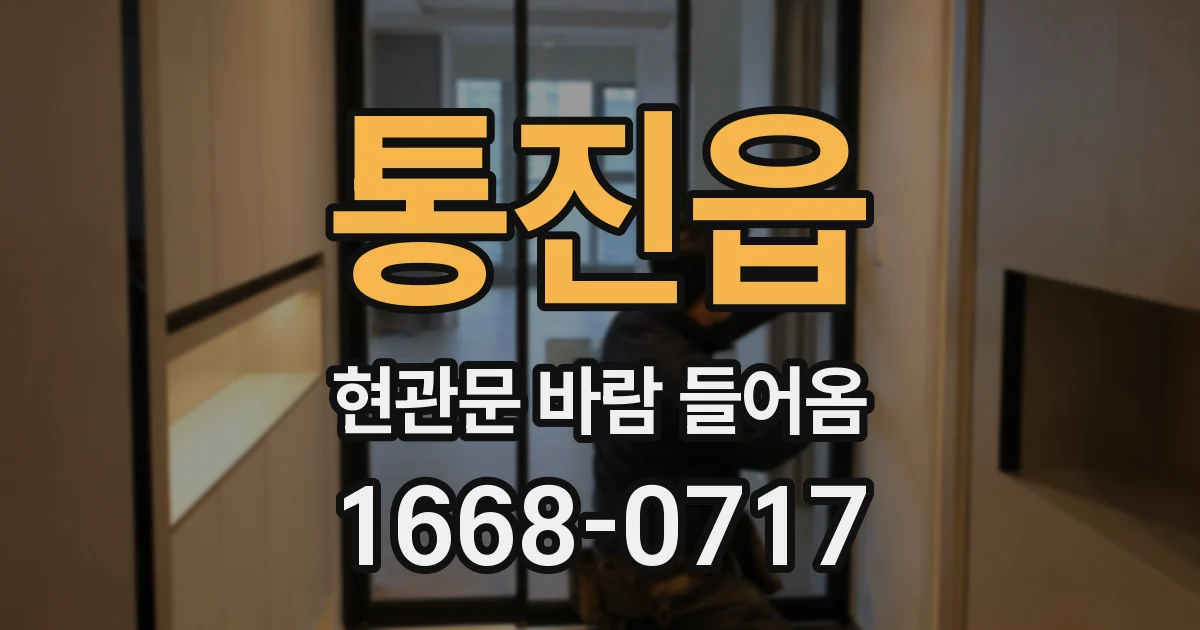 통진읍 현관문 바람 들어옴