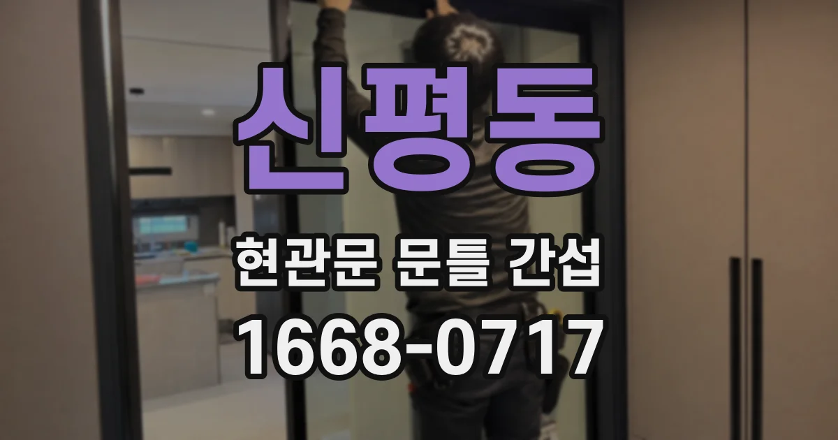 신평동 현관문 문틀 간섭