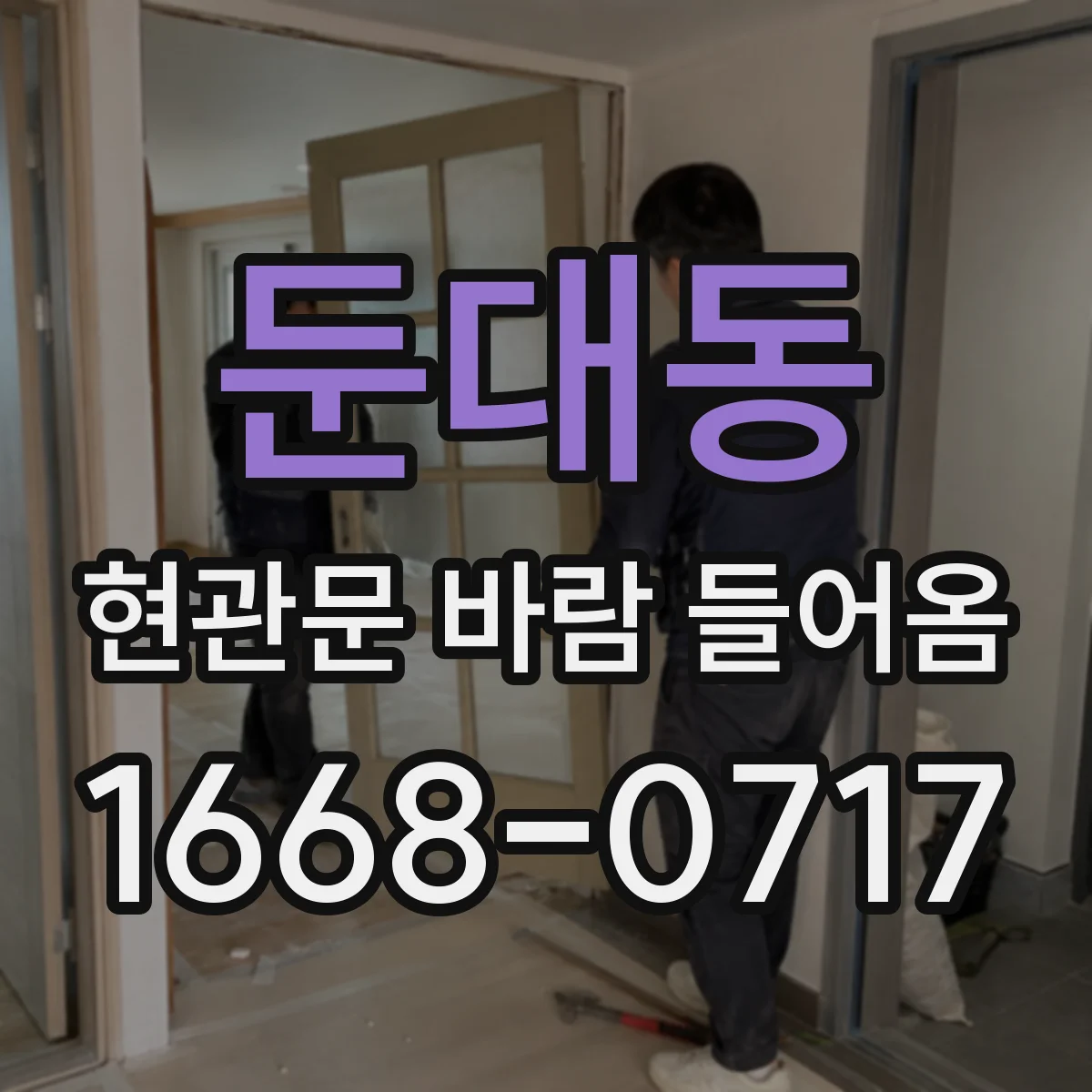 둔대동 현관문 바람 들어옴