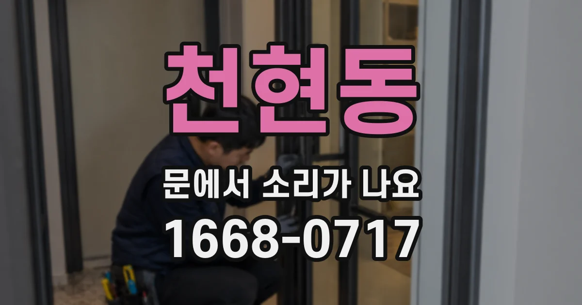 천현동 문에서 소리가 나요