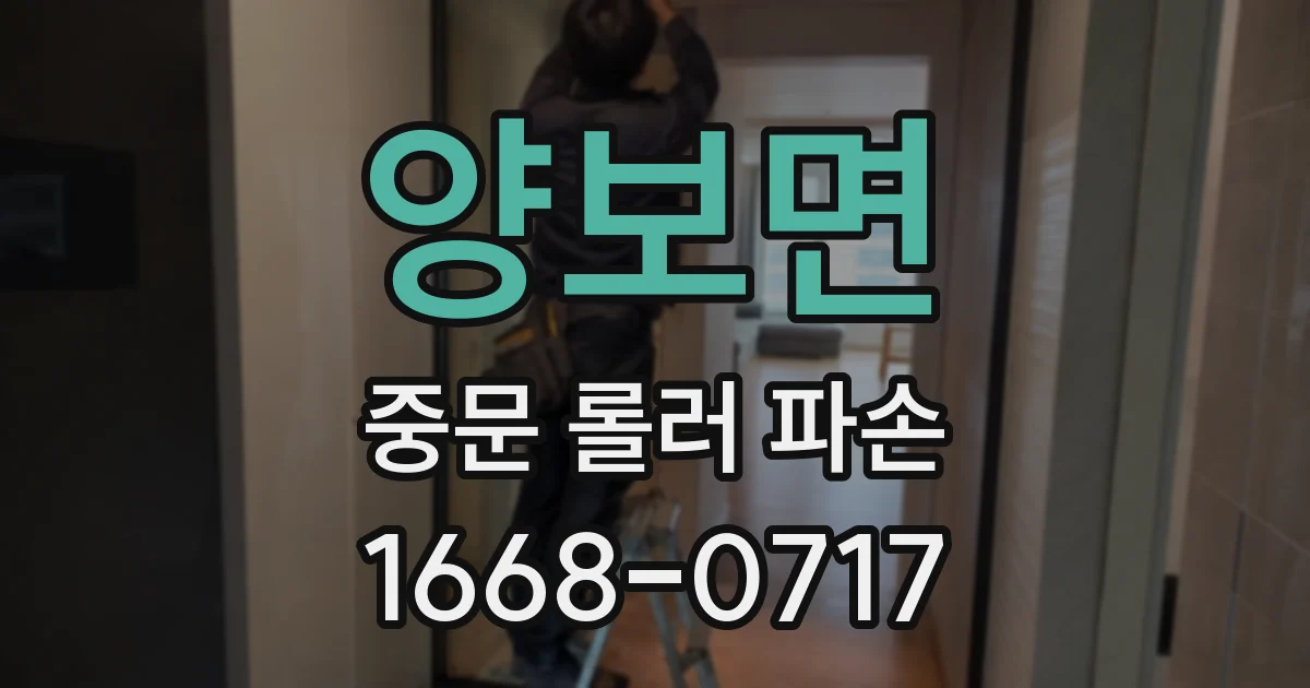 양보면 중문 롤러 파손