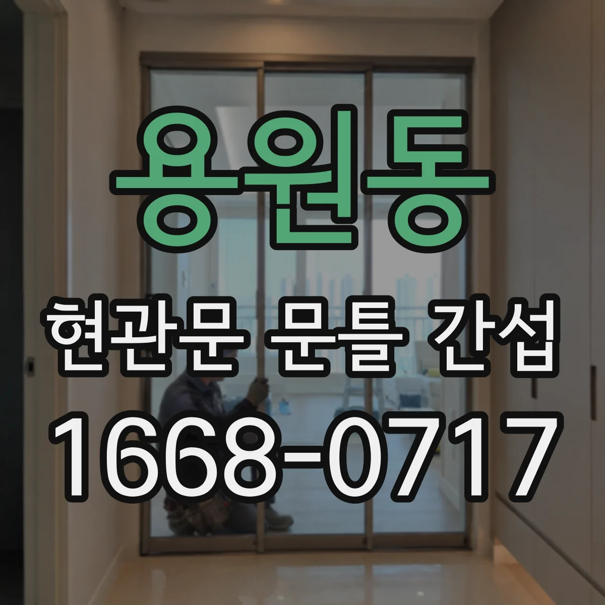 용원동 현관문 문틀 간섭