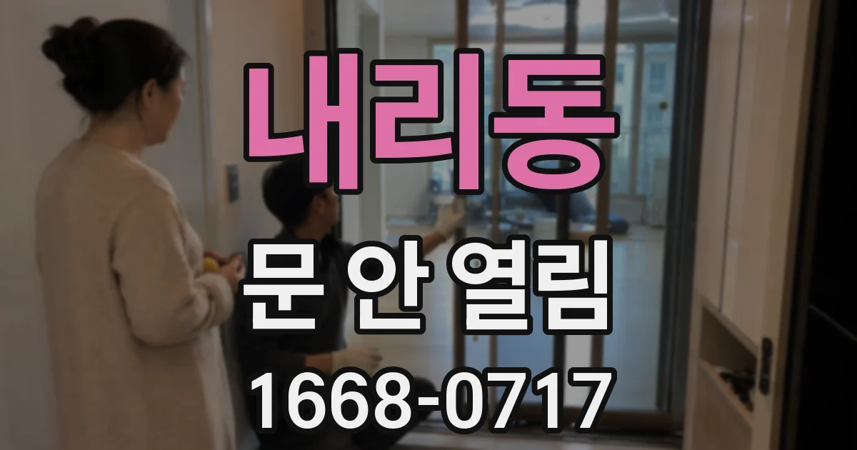 내리동 문 안 열림