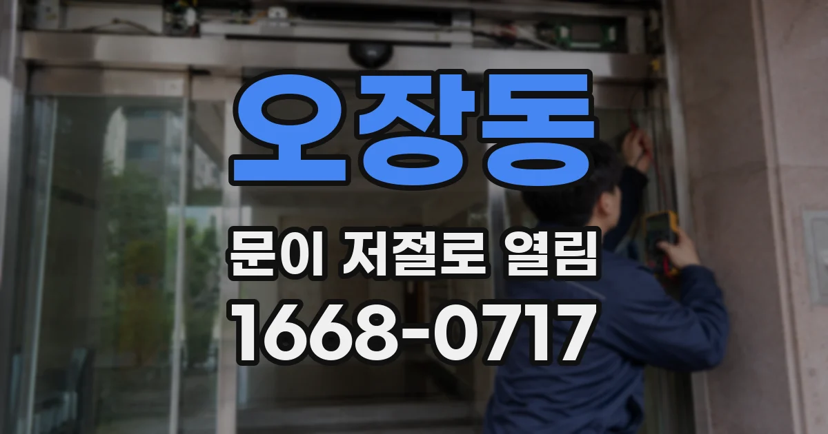 오장동 문이 저절로 열림