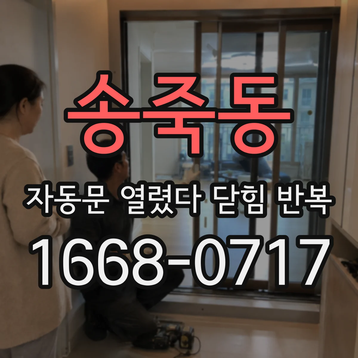 송죽동 자동문 열렸다 닫힘 반복 증상은 문이 열렸다가 즉시 닫혀 버리거나, 잠시 멈춘 뒤 다시 움직일 때 확인됩니다.