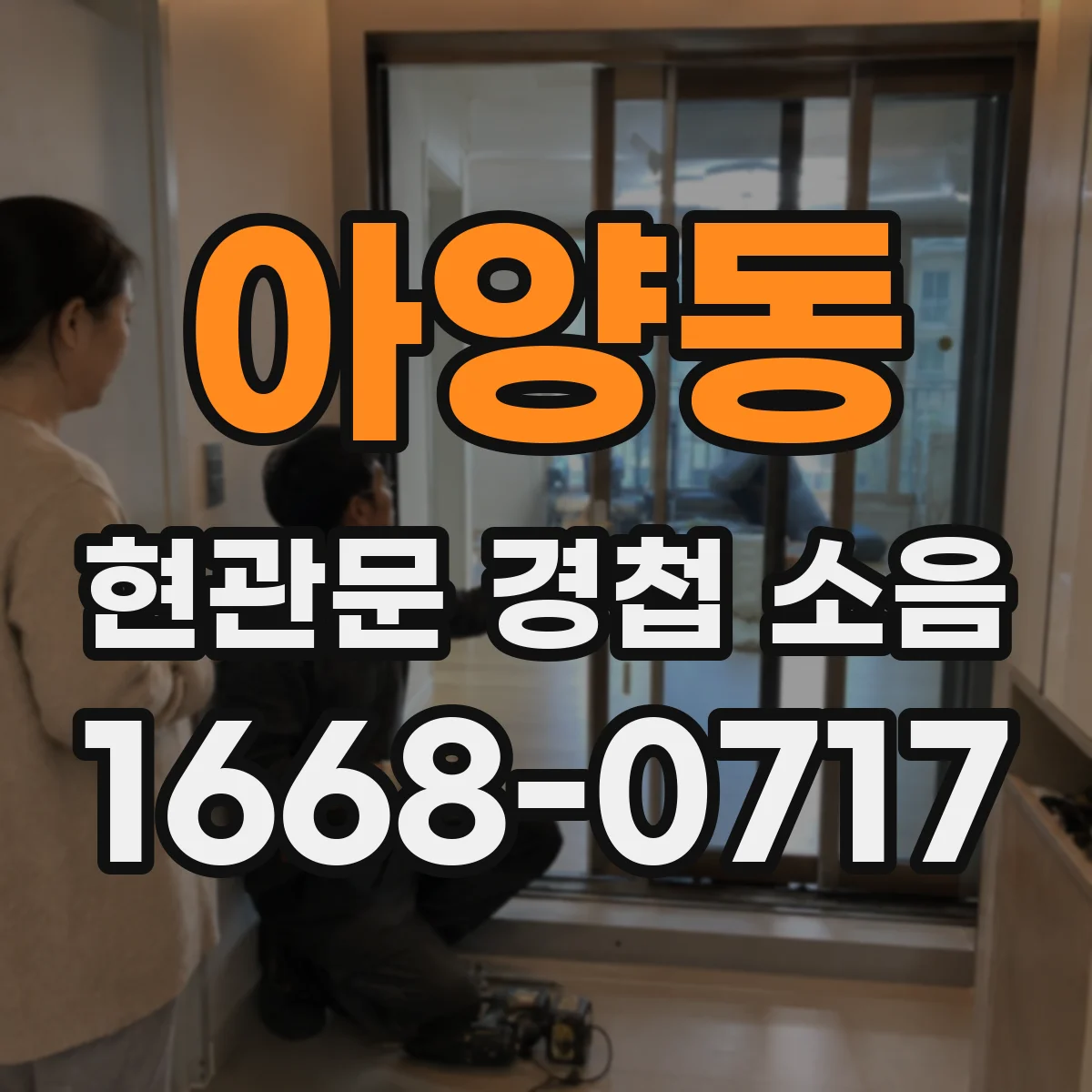아양동 현관문 경첩 소음