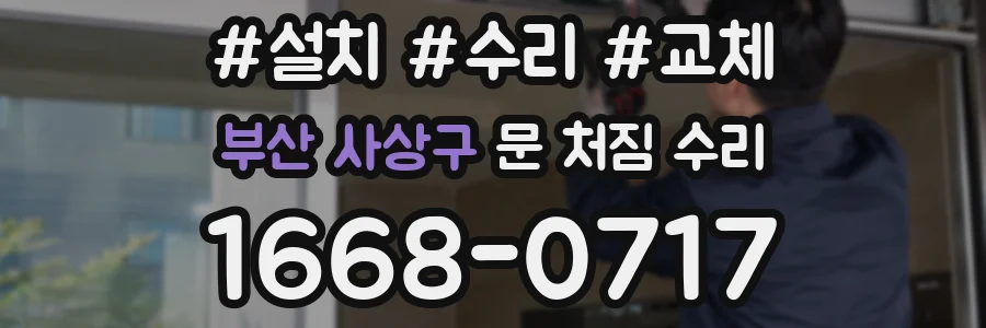 부산 사상구 문 처짐 수리