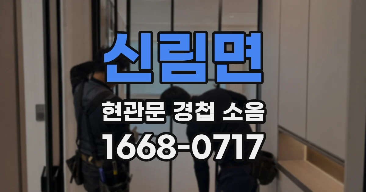 신림면 현관문 경첩 소음