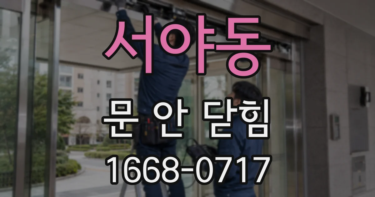 서야동 문 안 닫힘