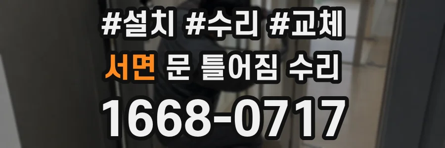서면 문 틀어짐 수리