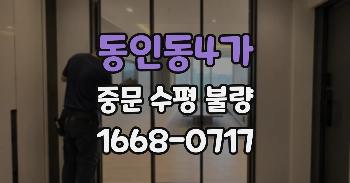 동인동4가 중문 수평 불량