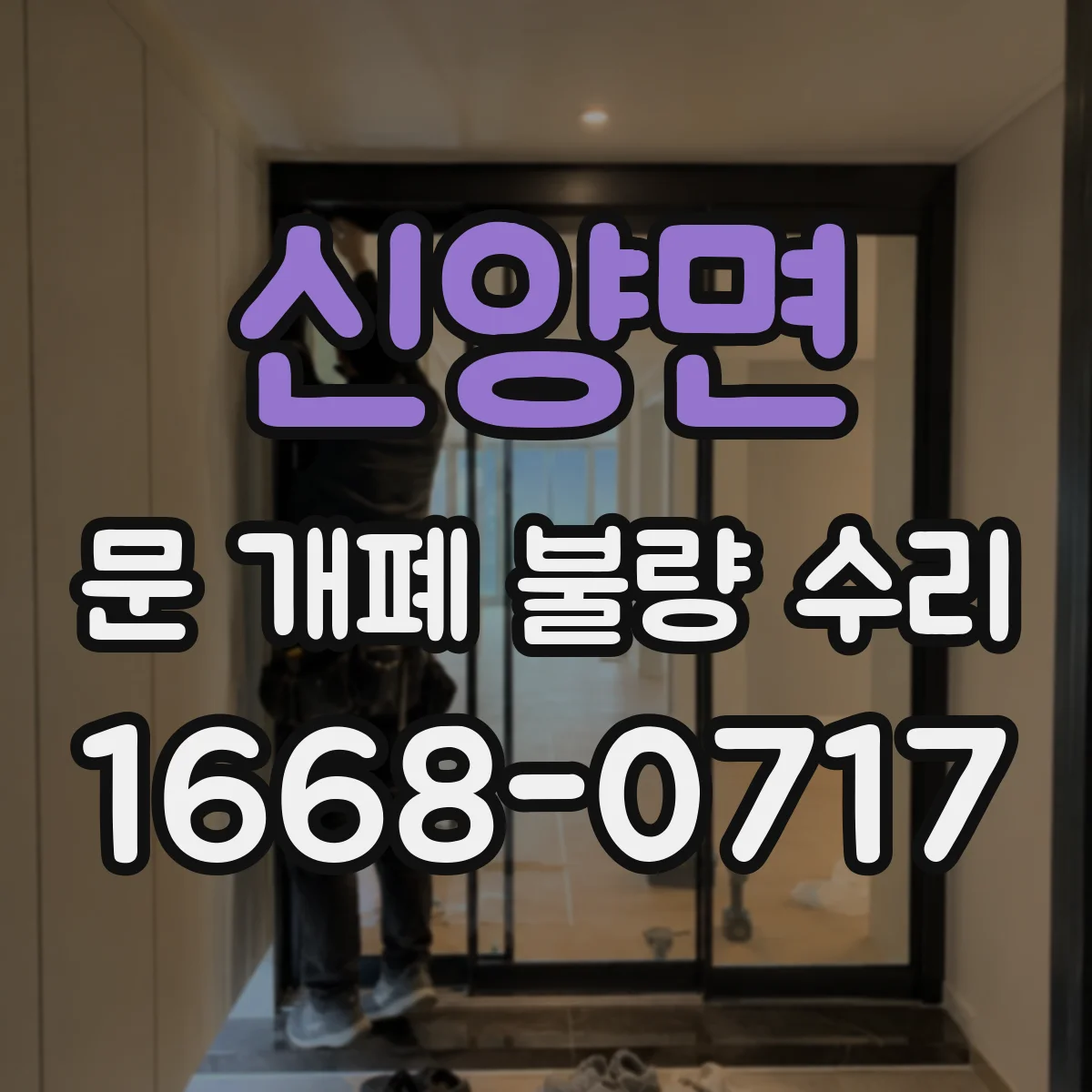 신양면 문 개폐 불량 수리