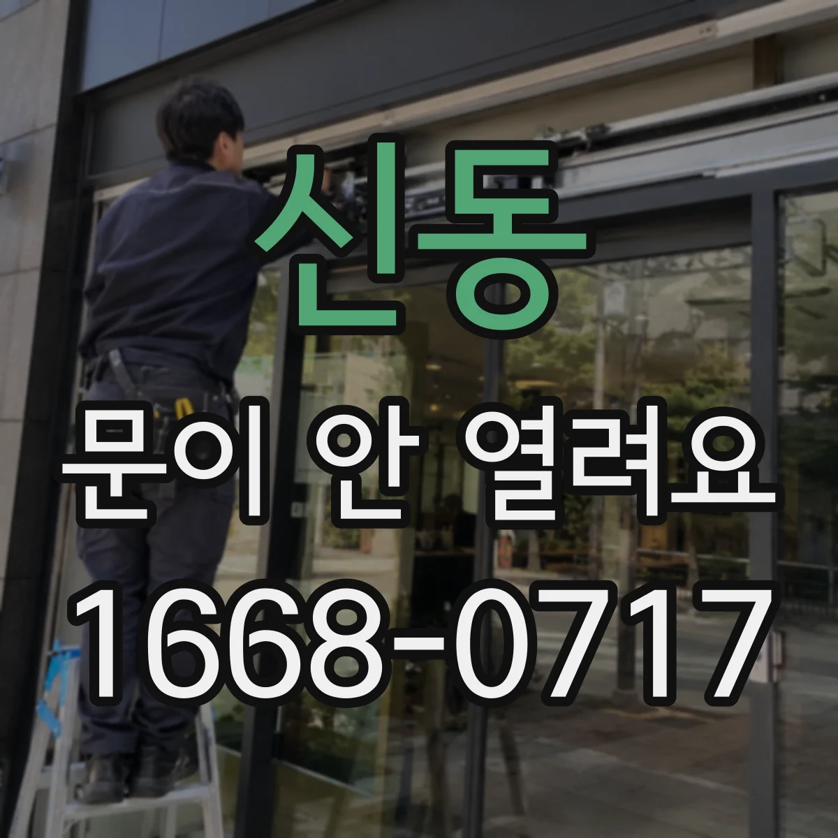 신동 문이 안 열려요