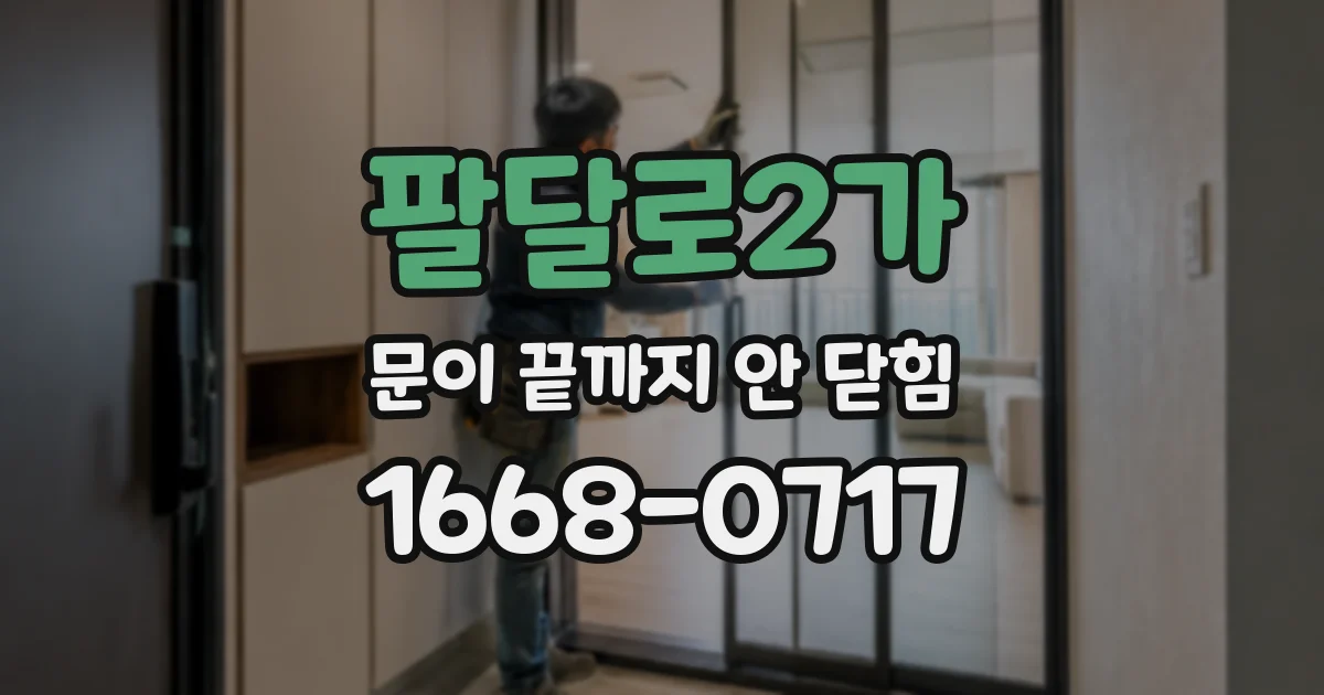 팔달로2가 문이 끝까지 안 닫힘