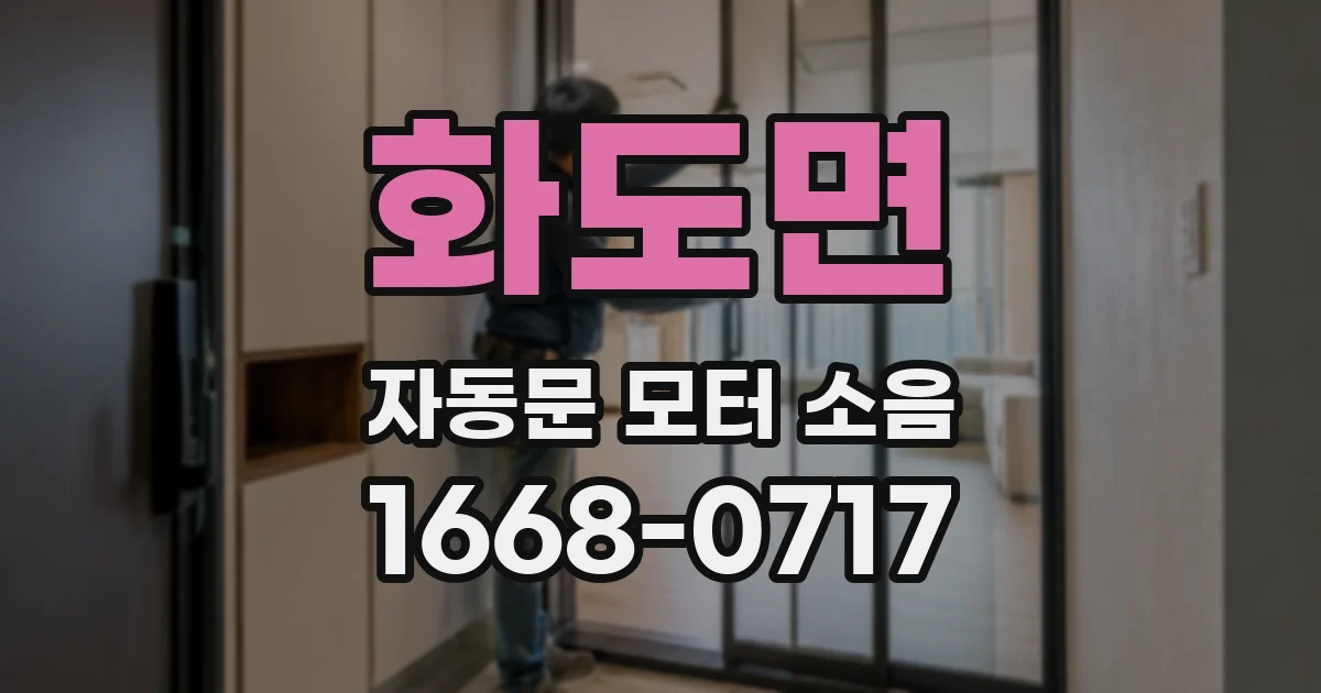 화도면 자동문 모터 소음