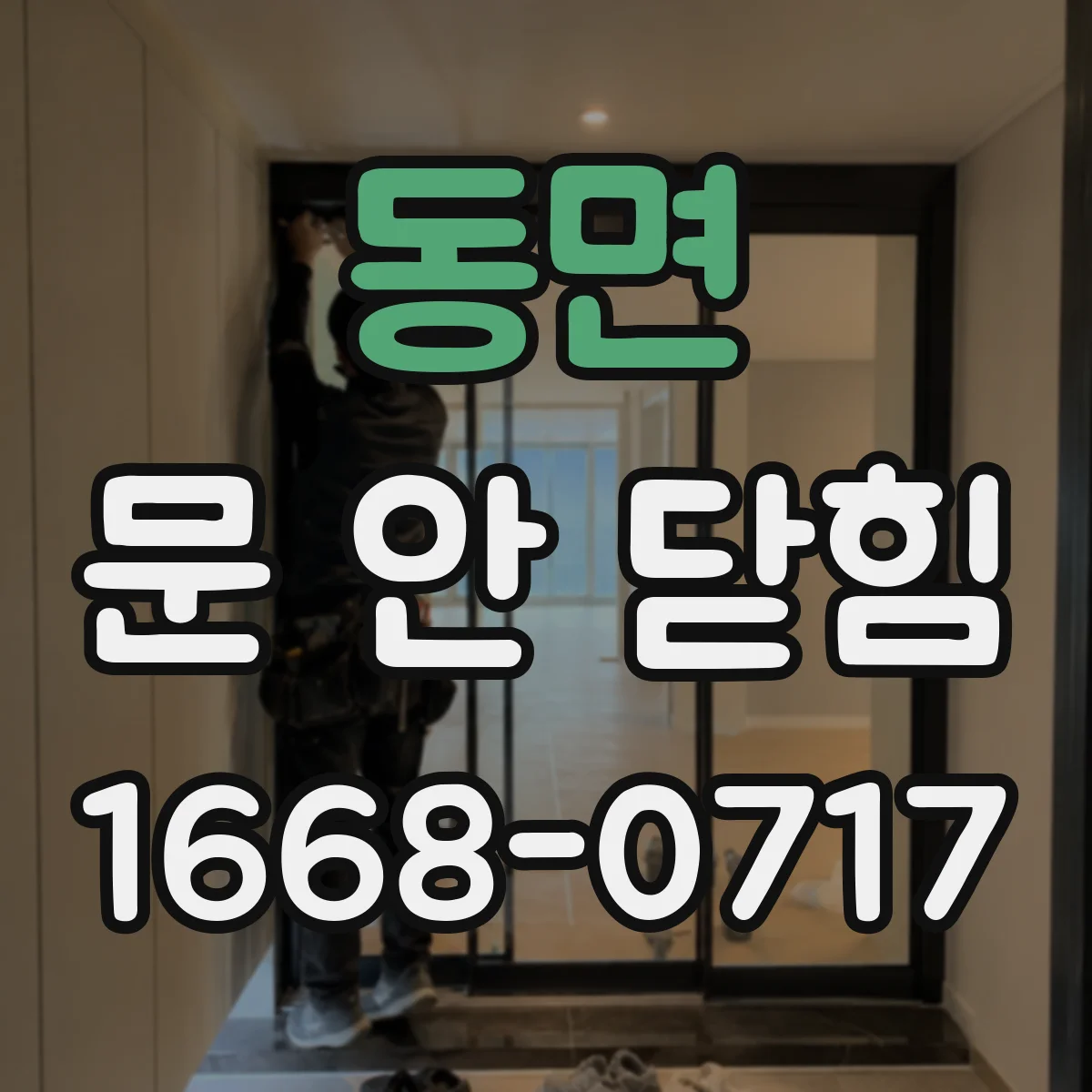 동면 문 안 닫힘