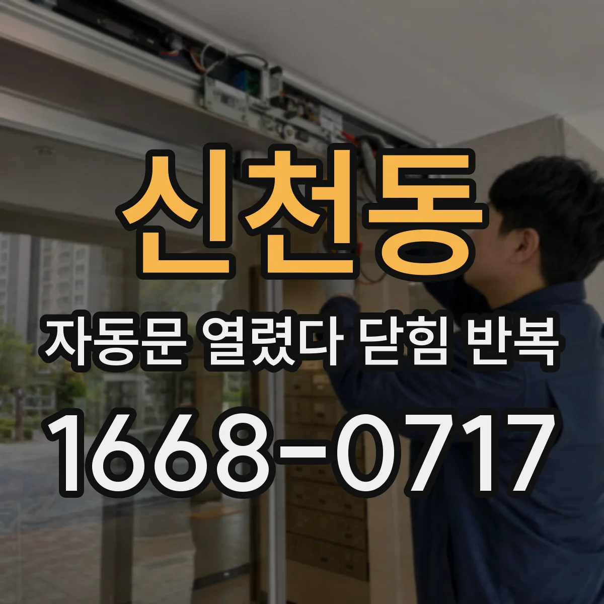 신천동 자동문 열렸다 닫힘 반복 증상은 열림과 닫힘이 연달아 일어나거나, 정지 후 다시 작동하면서 나타납니다.