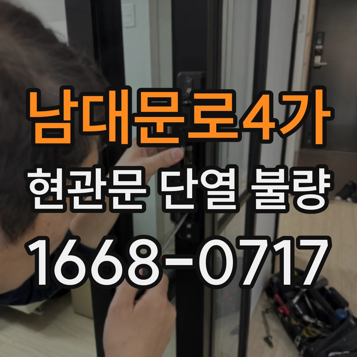 남대문로4가 현관문 단열 불량