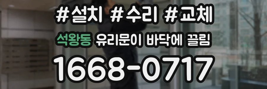 석왕동 유리문이 바닥에 끌림