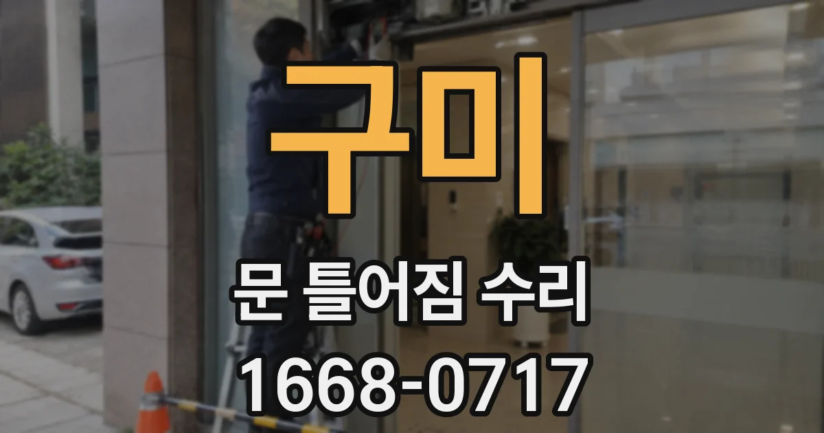 구미 문 틀어짐 수리