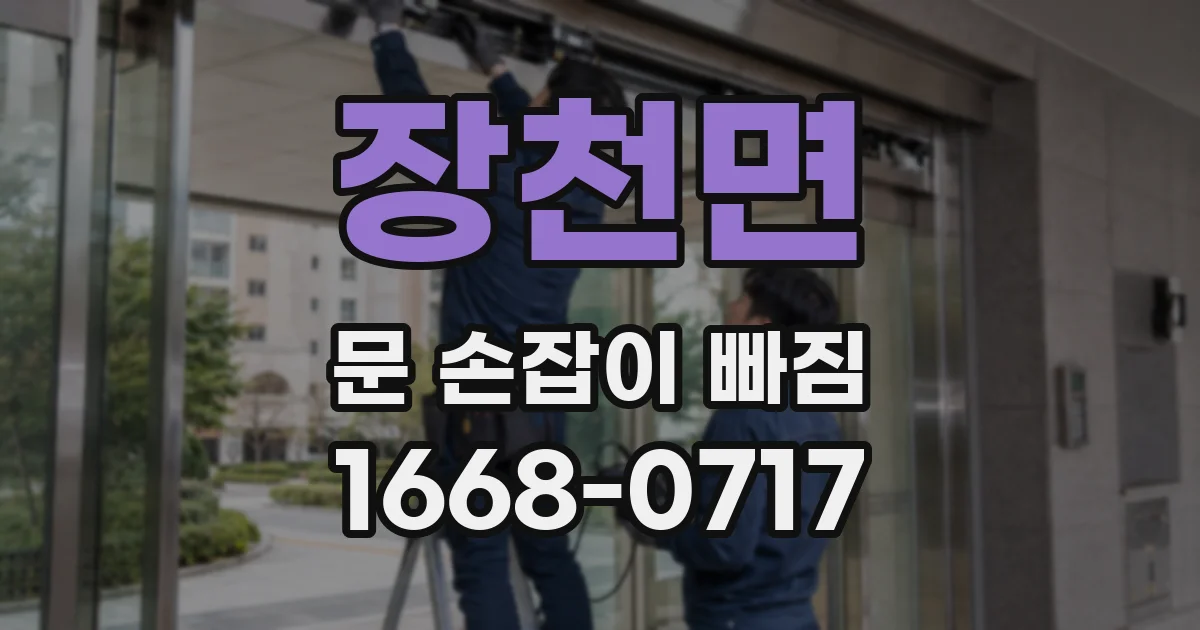 장천면 문 손잡이 빠짐