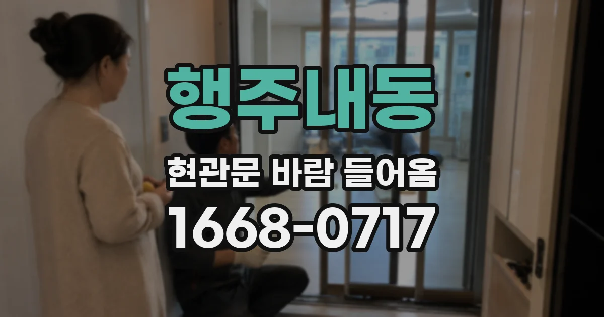 행주내동 현관문 바람 들어옴