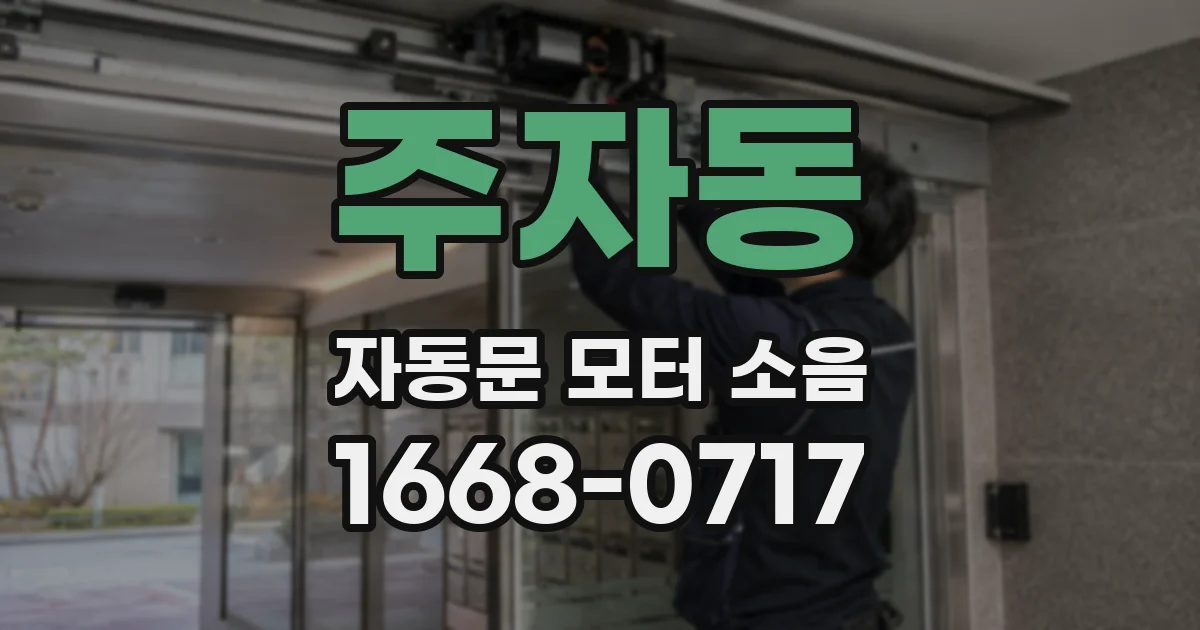 주자동 자동문 모터 소음