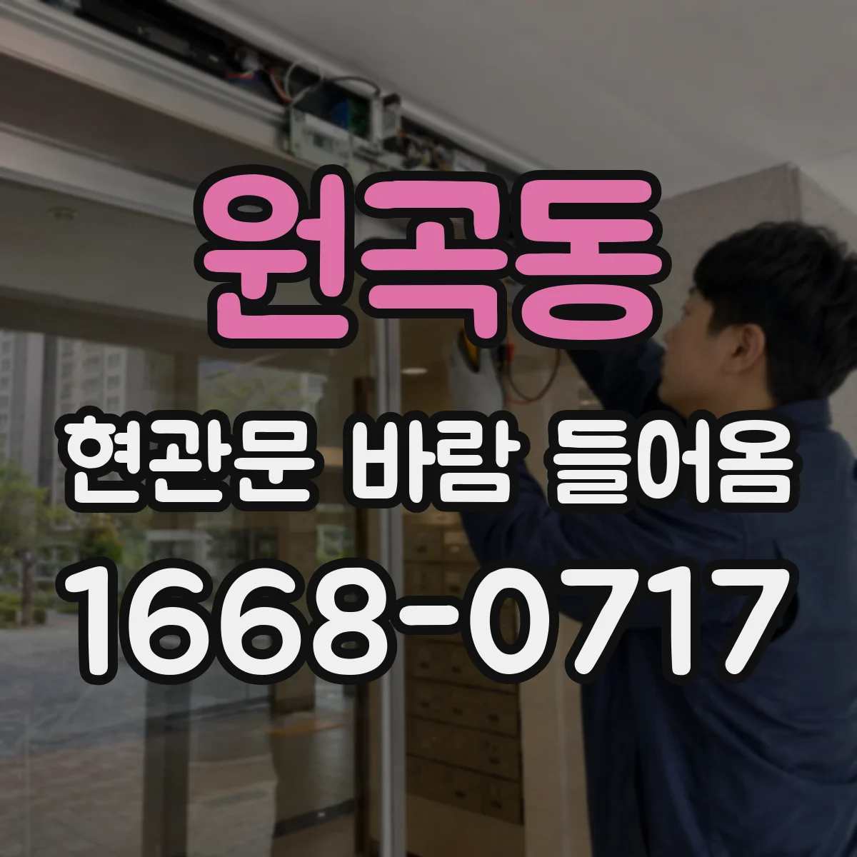 원곡동 현관문 바람 들어옴