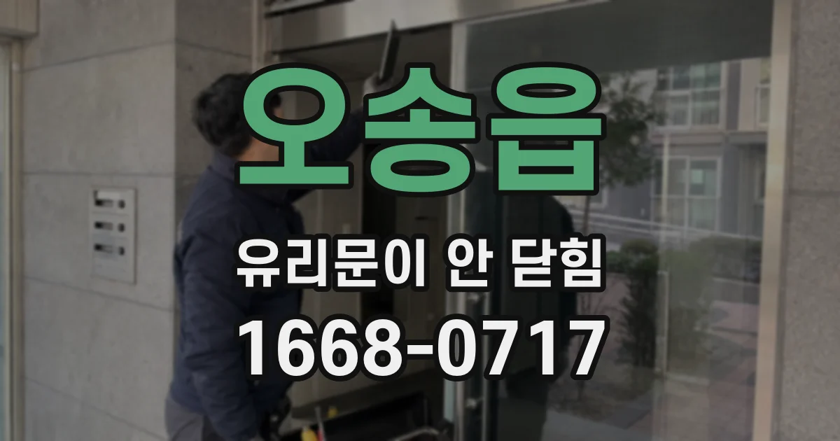 오송읍 유리문이 안 닫힘