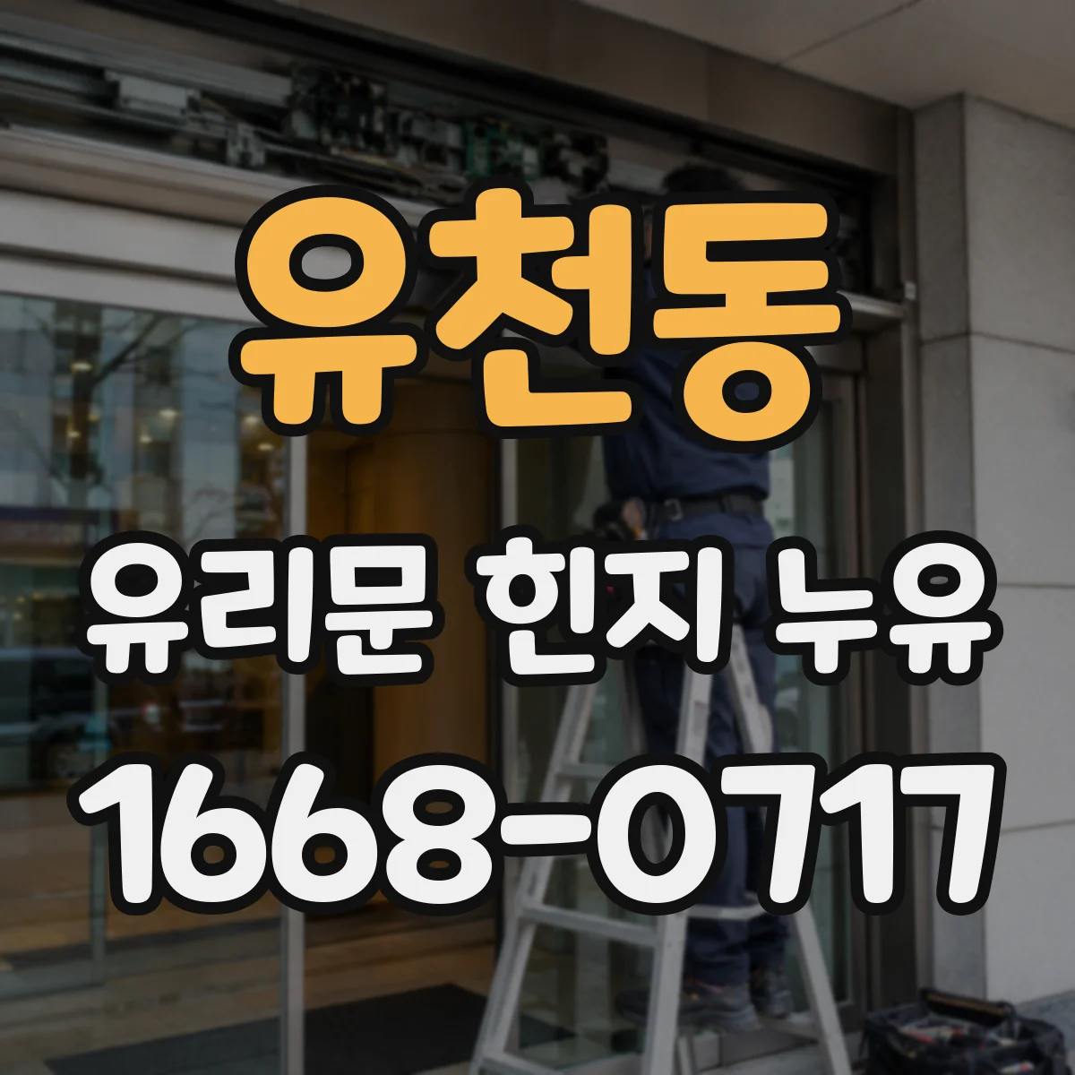 유천동 유리문 힌지 누유