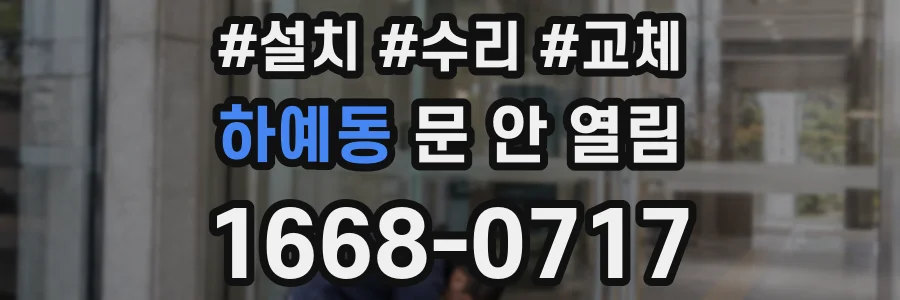 하예동 문 안 열림