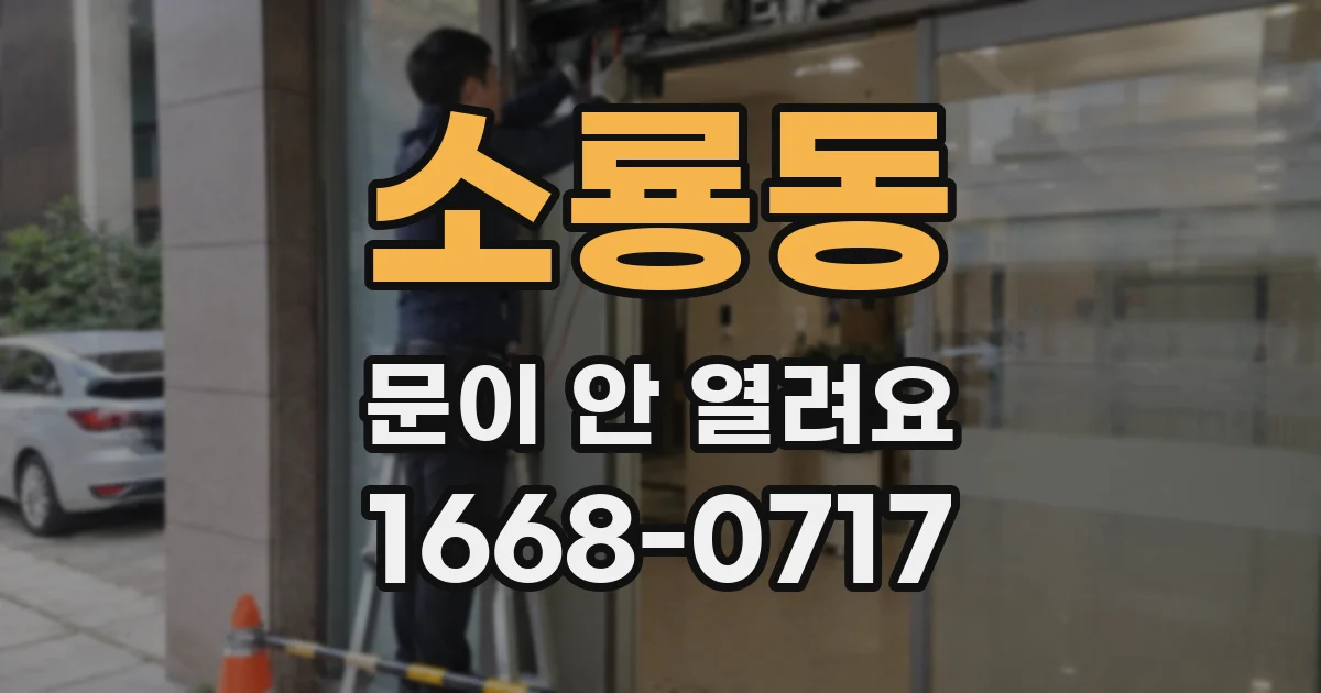 소룡동 문이 안 열려요