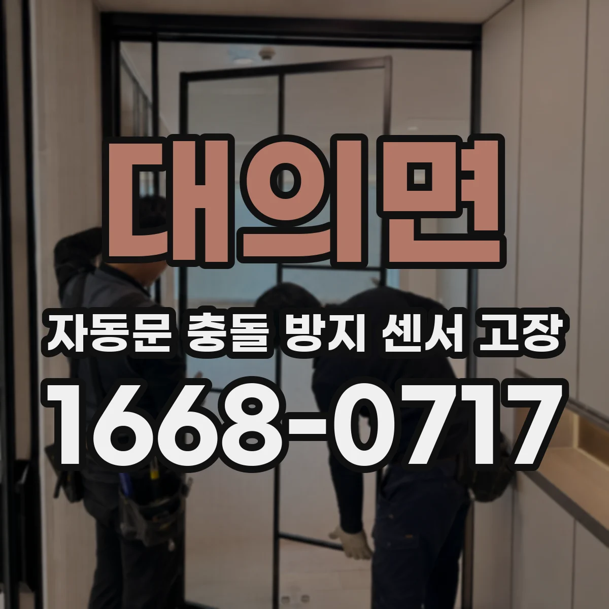 대의면 자동문 충돌 방지 센서 고장