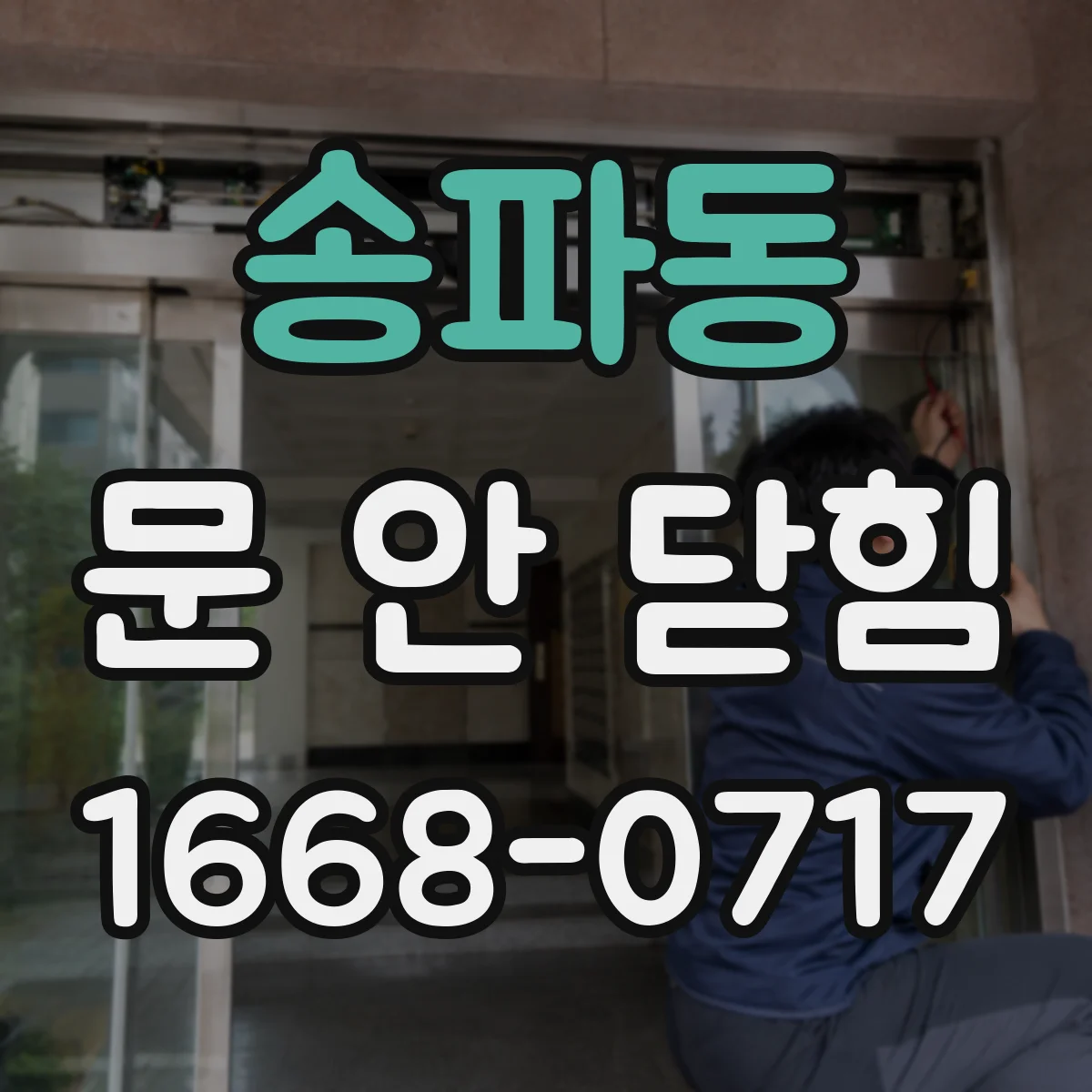 송파동 문 안 닫힘