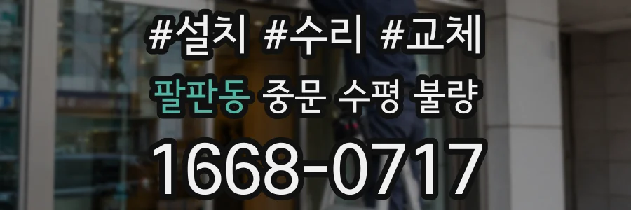 팔판동 중문 수평 불량