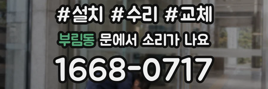 부림동 문에서 소리가 나요