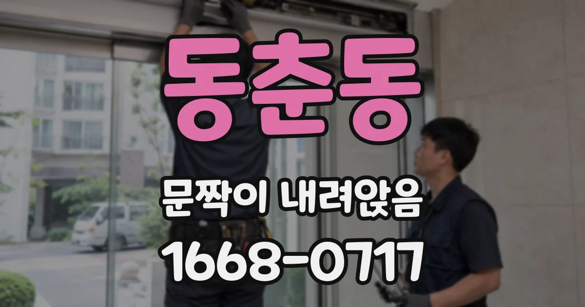 동춘동 문짝이 내려앉음
