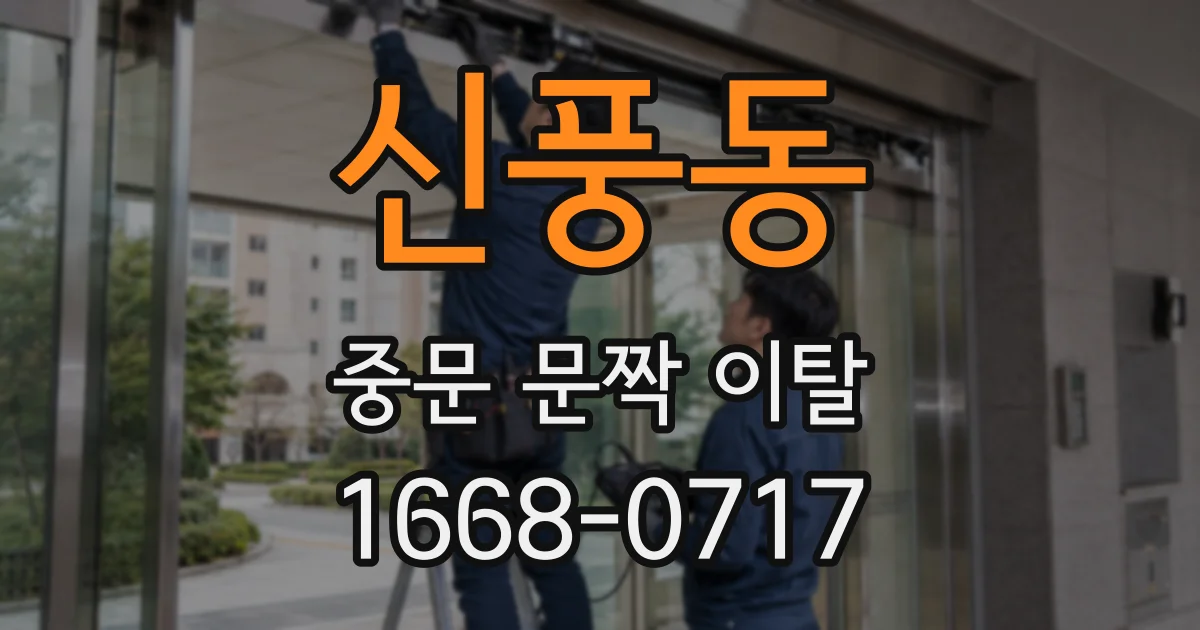신풍동 중문 문짝 이탈