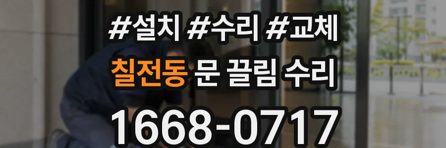 칠전동 문 끌림 수리