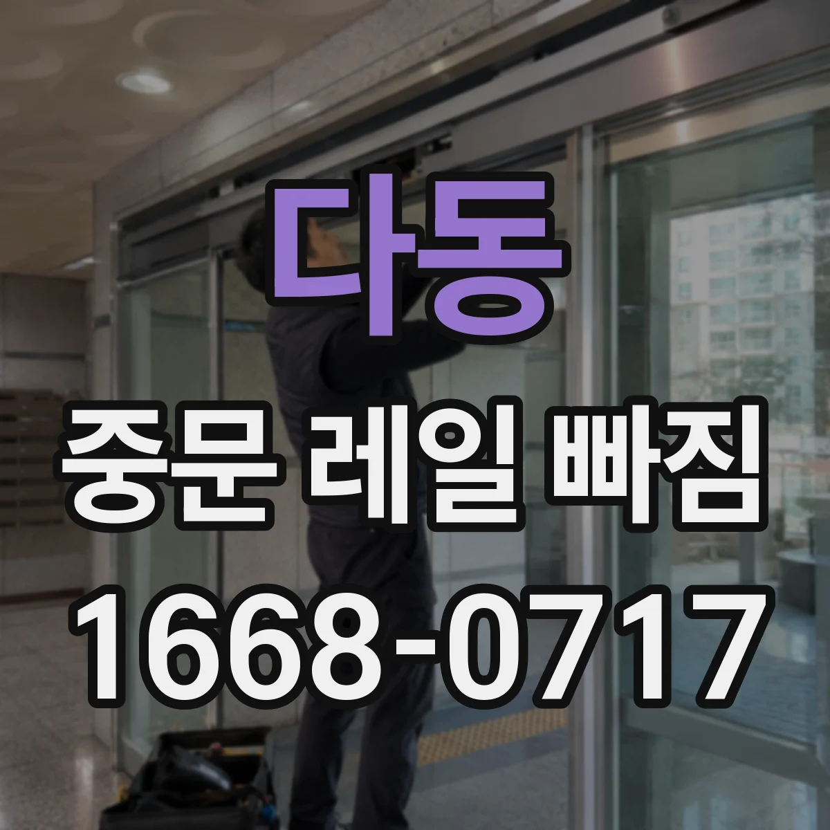 다동 중문 레일 빠짐