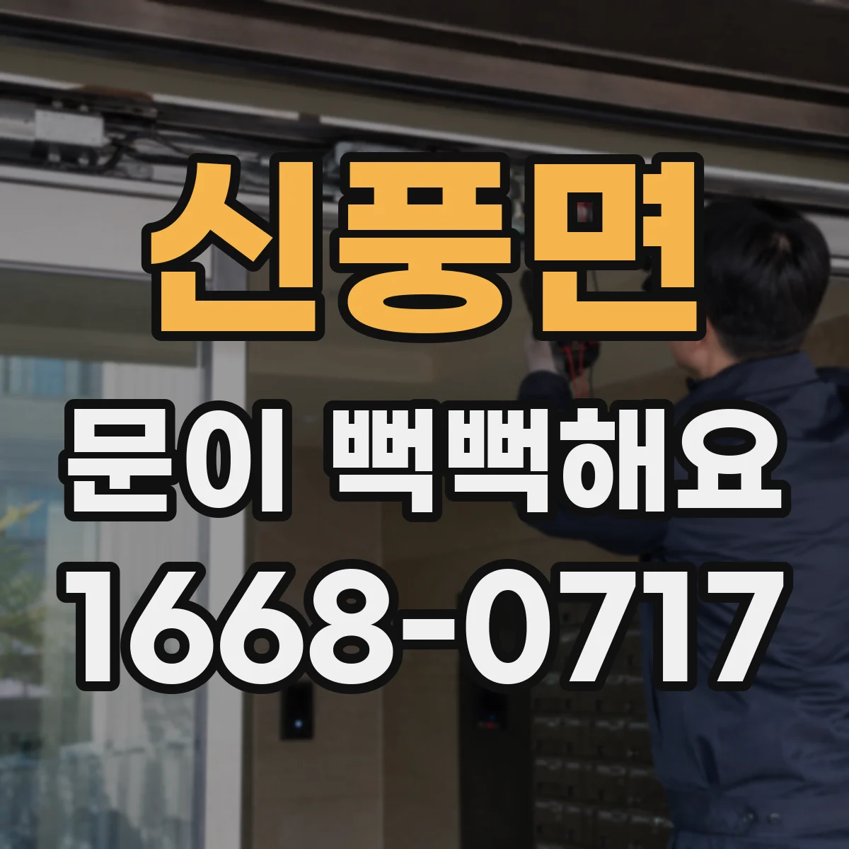신풍면 문이 뻑뻑해요