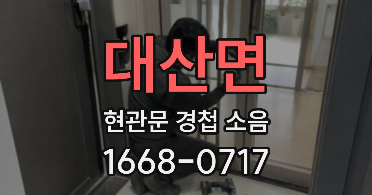 대산면 현관문 경첩 소음