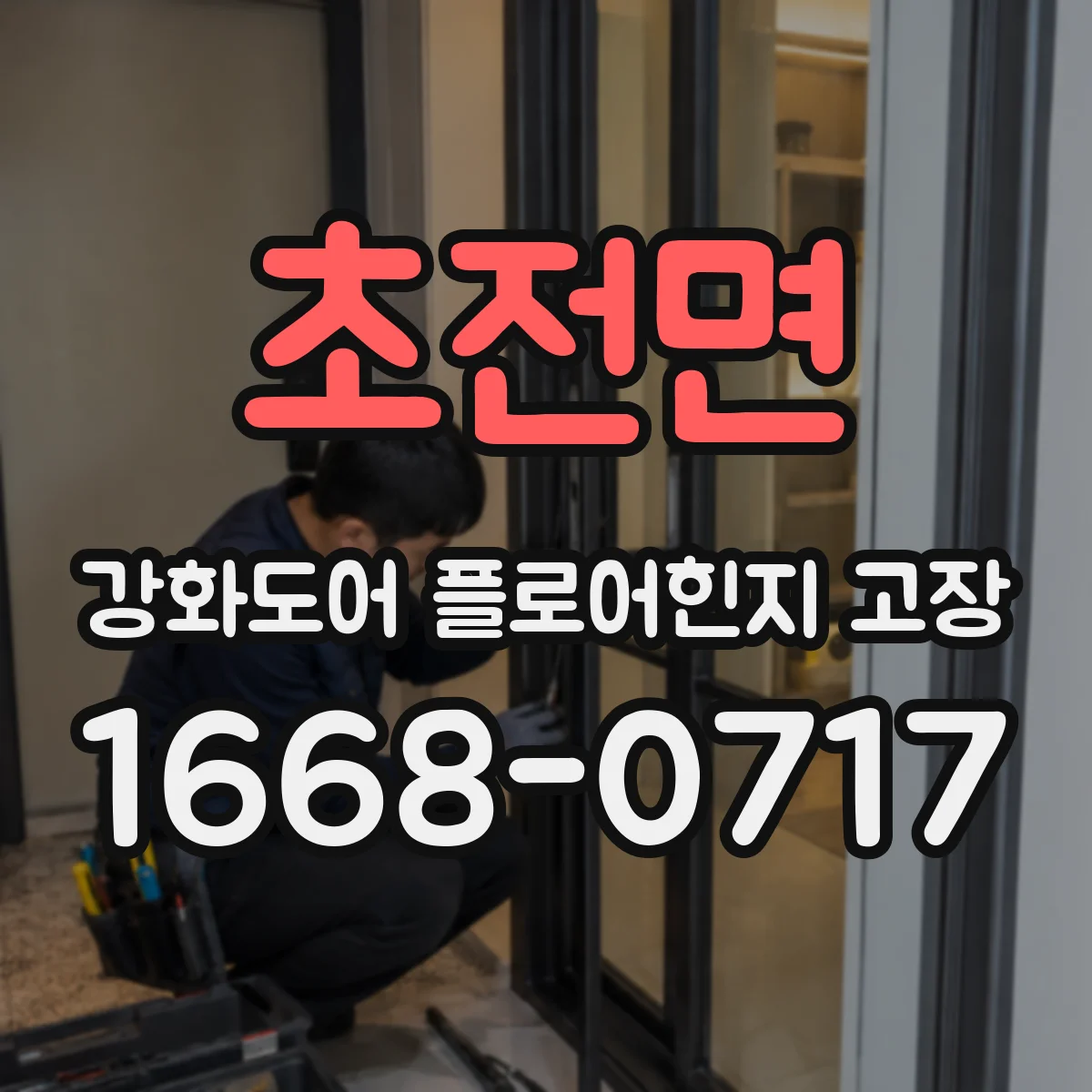 초전면 강화도어 플로어힌지 고장