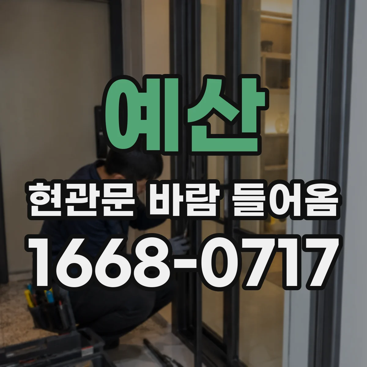 예산 현관문 바람 들어옴 문틈 틱틱 소리 날 때 방풍 대책