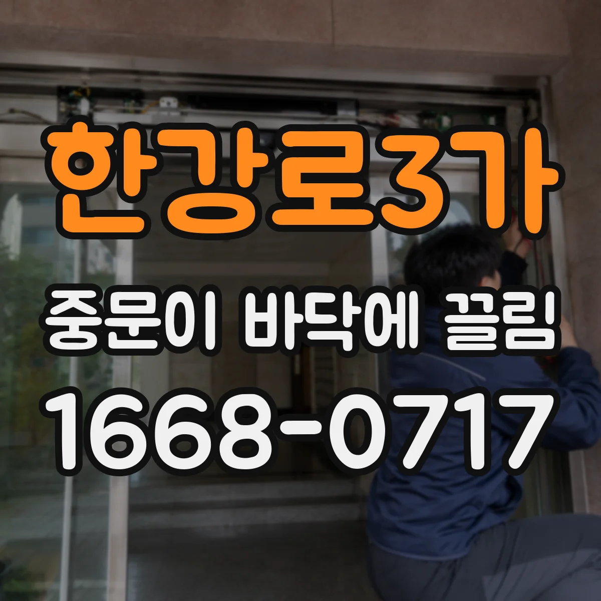한강로3가 중문이 바닥에 끌림