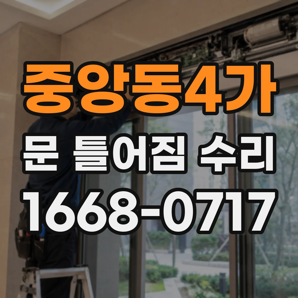 중앙동4가 문 틀어짐 수리