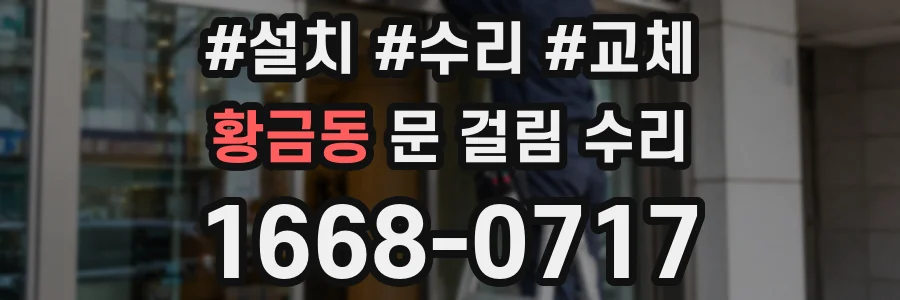 황금동 문 걸림 수리