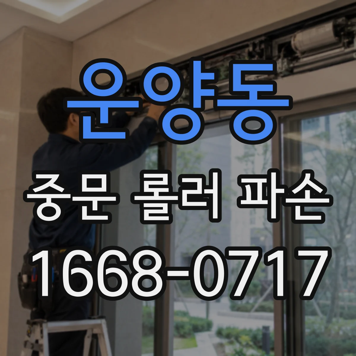 운양동 중문 롤러 파손